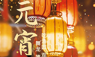 元宵佳節明月圓，人間歡樂豐收年